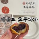 아양로 | 대구 쿠키 답례품 전국 3대 호두과자 아양로 호두과자