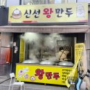 왕만두천국 이미지