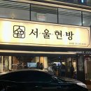 호계시장 | 호계사거리 소고기 삼겹살 맛집ㅣ안양 호계시장 고기집 서울현방 호계점 후기