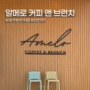 화동로 | 광주근교 화순 알메로 커피 앤 브런치 | 화순 애견동반 카페 추천, 두쫀쿠 후기