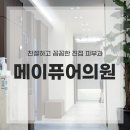 메이치과의원 | 친절하고 잘 하는 진접 보톡스 메이퓨어의원