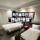 루트231 유치원 & 호텔 | 평창호텔 켄싱턴호텔 평창 자동차 키즈룸 동물먹이주기 키즈카페 후기