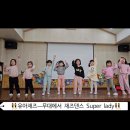 [유아재즈]🕺Super lady 👯‍♀️ 이미지