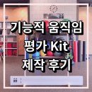 이거 하나면 운동평가 끝!! 기능적움직임평가Kit 제작후기&amp;정보, 유성PT