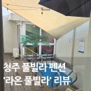 라온프라이빗 | 청주 풀빌라 추천 라온 풀빌라 후기, 프라이빗하게 쉬기 좋았던 숙소