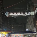 주나라식당 | 🇹🇼 4월 타이베이 나들이 (2026.04.04 ~ 07)