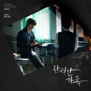 [기사] '완벽한 가족' 김영대 세번째 OST '혼자 사랑' 가창.... 팬심 폭발 이미지