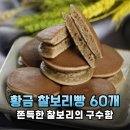 황금찰보리빵 | 경주 황금 찰보리빵 60개 택배박스 솔직 후기 아침 대용으로 딱이에요