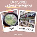 에스서울깍두기 본점 | [부산센텀맛집]서울깍두기센텀본점 방문솔직후기!