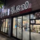 꿀돼지뒷고기 | 대구 화원 뒷고기 맛집! 고기에 진심인 ‘꿀돼지뒷고기’ 내돈내산 후기