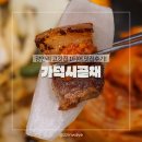 세븐일레븐 부산센텀민락교점 | 부산 광안리맛집 가덕시골채 더덕구이와 오겹살을 한번에 즐기는 고깃집 후기