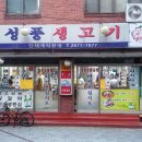 성풍숯불갈비 이미지