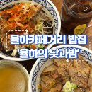 율하의낮과밤 | [김해 밥집]장유카페거리 중식당 추천 '율하의 낮과밤'