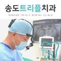 송도트리플치과의원 이미지