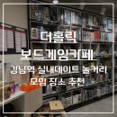 아이스홀릭망양이편한점 | 강남역 실내데이트 놀거리 모임 더홀릭보드게임카페