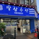팔삼수산