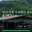 경기 가평 수상레저 숙소 돌고래 리조트 주차 편리·가격 정보 포함