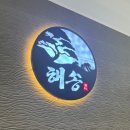 해송돈까스 | [울산 남구 스시 맛집] 가성비 좋은 스시와 돈까스를 동시에, 해송 방문 후기