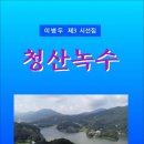 청산녹수 / 이병두 시선집 (전자책) 이미지