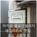 타르트빌리지 | 마카오 콜로안빌리지 에그타르트 맛집 로드스토우즈 방문 후기