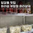 마라섬(부암점) 이미지