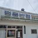 대한반점 | 왜관 중국집 맛집 정문반점 대한민국 10대 맛집 달인 짜장면 후기