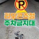 도곡밧데리 | 직원 주차장 리모컨 자동금지대 설치