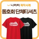 OK바이크 - 영등포구 영등포로 164 | 나라티에서 동호회 단체티 소량 제작도 OK! 바이크동호회 제작후기
