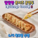 우국상 달달한콘치즈군만두 후기 : 옥수수와 모짜렐라치즈가 가득한 아이 간식