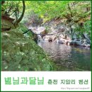 별님과달님 | 춘천 지암리 펜션 시원한 계곡이 있는 별님과달님 이용 후기