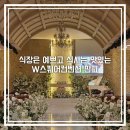 밝은햇살담은 | 분당 채플웨딩홀 W스퀘어컨벤션 멋있고 맛있는성남웨딩홀 주차 뷔페 하객후기