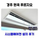 이마트24 경주현곡점 | 경주 현곡 푸르지오 시스템에어컨 설치 사례