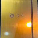 [서초 맛집] 장어덮밥 맛집 우야에서 든든한 식사 후기!