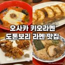 현구운수 | 오사카 도톤보리 키오라멘 웨이팅 후기, 구운 치즈 토마토라멘 솔직 후기