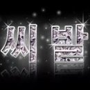 어사로 이미지