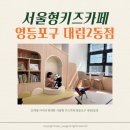 [서울시우리동네키움포털] 서울형키즈카페 영등포구 대림2동 _ 30개월 아이 이용후기
