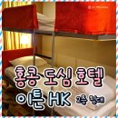이튼 | 홍콩 구룡반도 침사추이 4인 가족 가성비 호텔 이튼 HK 패밀리룸 후기