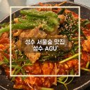 미소아구찜 | &#39;성수 AGU&#39; 서울숲 데이트 분위기 좋은 아구찜 맛집