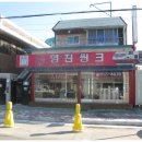 영진씽크 - 북구 시랑로79번길 23 | 영진씽크