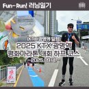 하늘에너지(주) 평화주유소 | [2025 KTX 광명역 평화마라톤] 다양한 경사와 가성비 참가비가 매력적인 하프 코스 러닝 후기