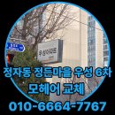 정든마을우성6단지 | 모헤어, 손만 닿아도 부서집니다 - 성남 분당구 정자동 정든마을 우성 6단지 샷시 모헤어 교체 시공현장
