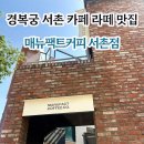 매뉴팩트커피 | 매뉴팩트커피 서촌점 l 경복궁 서촌 카페 라떼맛집 솔직후기