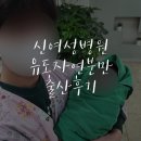 더열린병원 | 의정부 신여성병원 유도자연분만 출산 성공 후기