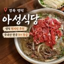 아성 | 영덕 삼성연수원 근처 맛집 :: 영덕 현지인이 추천한 '아성식당' 노포 로컬 맛집 내돈내산 솔직 후기
