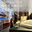 문화역 서울 284 헤더윅 스튜디오 감성을 빚다 영국의 다빈치 토마스 헤더윅 전시 정보, 도슨트 후기