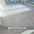 보플러스 | 송도자이더스타 스타라이크에보 줄눈 시공 후기
