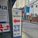 천안튼튼정형외과의원 | 내돈내산 창동역 정형외과 서울척튼튼의원 진료비용