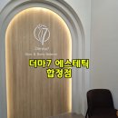 더마7 (DERMA7) | 합정역 피부관리 더마7 에스테틱 합정점 관리 전후비교 솔직 후기
