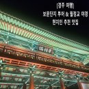 청마루숯불갈비 - 당진시 | [경주 여행] 보문단지 뷰맛집 '켄싱턴리조트' 숙박 후기부터 야경 명소 월정교, 현지인 추천 한우 맛집...