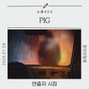 Pig | [홍대 방탈출] 쇼룸404 피그 PIG 후기 | 연출자가 전하는 리액션 중심 테마의 몰입 경험